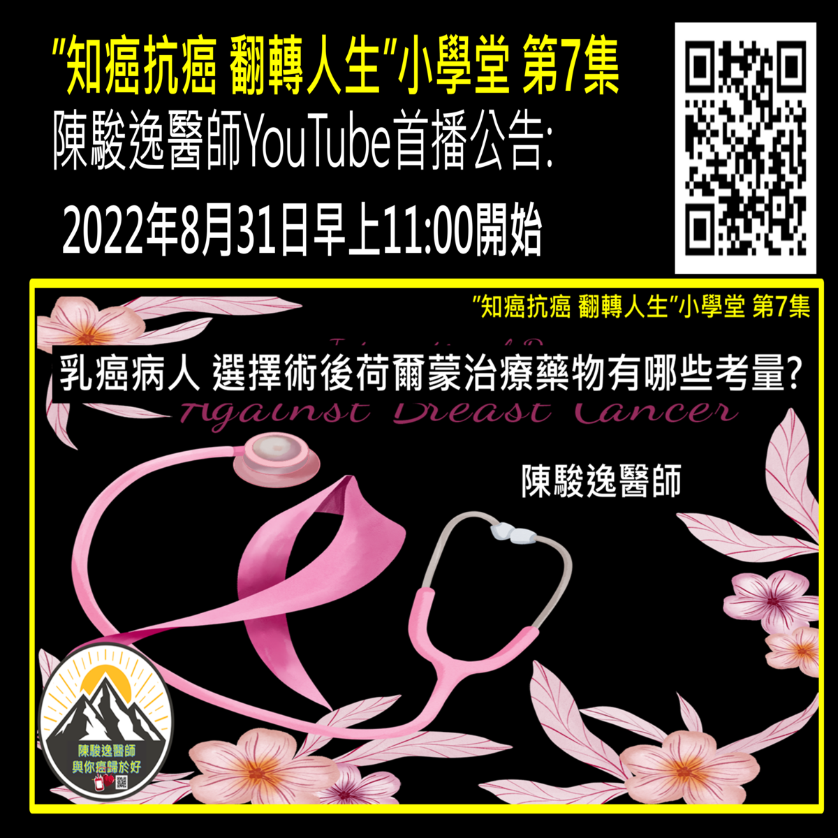 陳駿逸醫師YouTube直播公告: 乳癌病人 選擇術後荷爾蒙治療藥物有哪些考量? 1 乳癌病人 選擇術後荷爾蒙治療藥物有哪些考量?