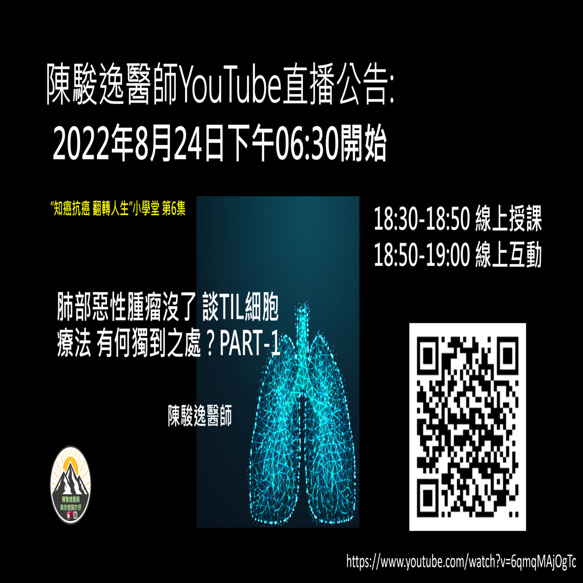 陈骏逸医师YouTube直播公告: 肺部恶性肿瘤没了 谈TIL细胞疗法 有何独到之处?PART-1 1 肺部惡性腫瘤沒了 談TIL細胞療法 有何獨到之處?PART-1