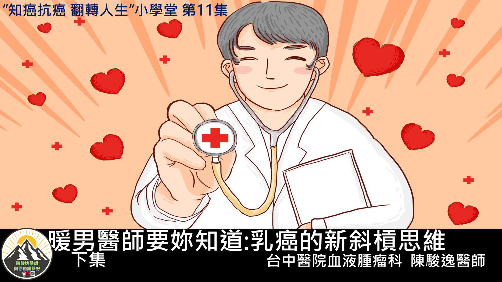 暖男醫師要你知道 乳癌的新斜槓思維 下集