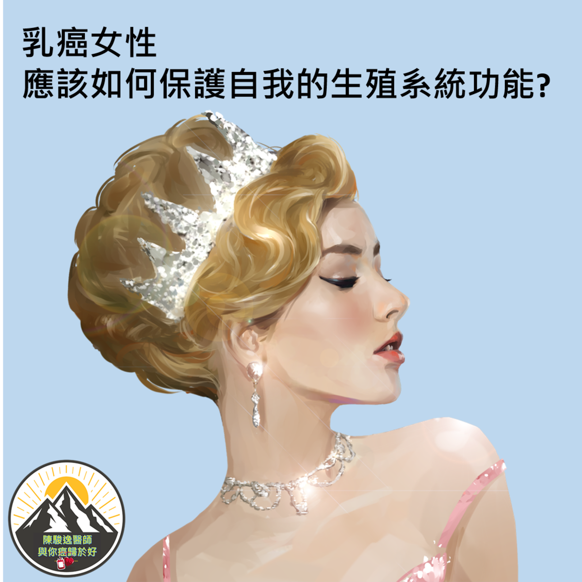 乳癌女性應該如何保護自我的生殖系統功能? 1 2022112302 1