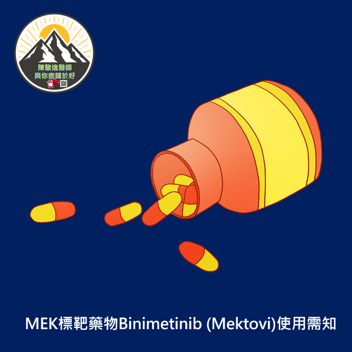 MEK標靶藥物Binimetinib (Mektovi)使用需知