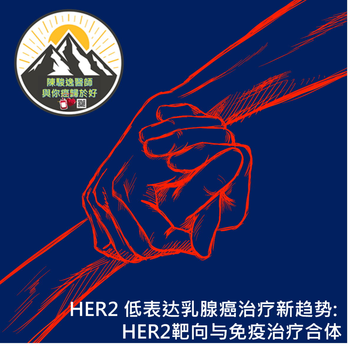 HER2 低表达乳腺癌治疗新趋势: HER2靶向与免疫治疗合体 1 2022122603 2