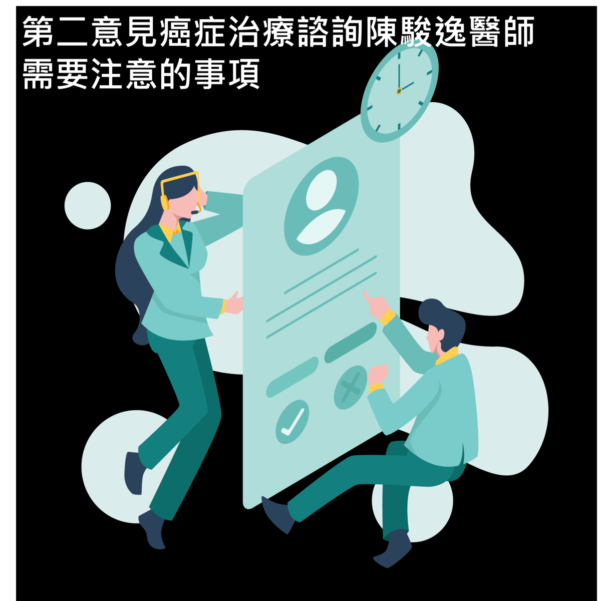 第二意見癌症治療諮詢陳駿逸醫師 需要注意的事項 1 019 1