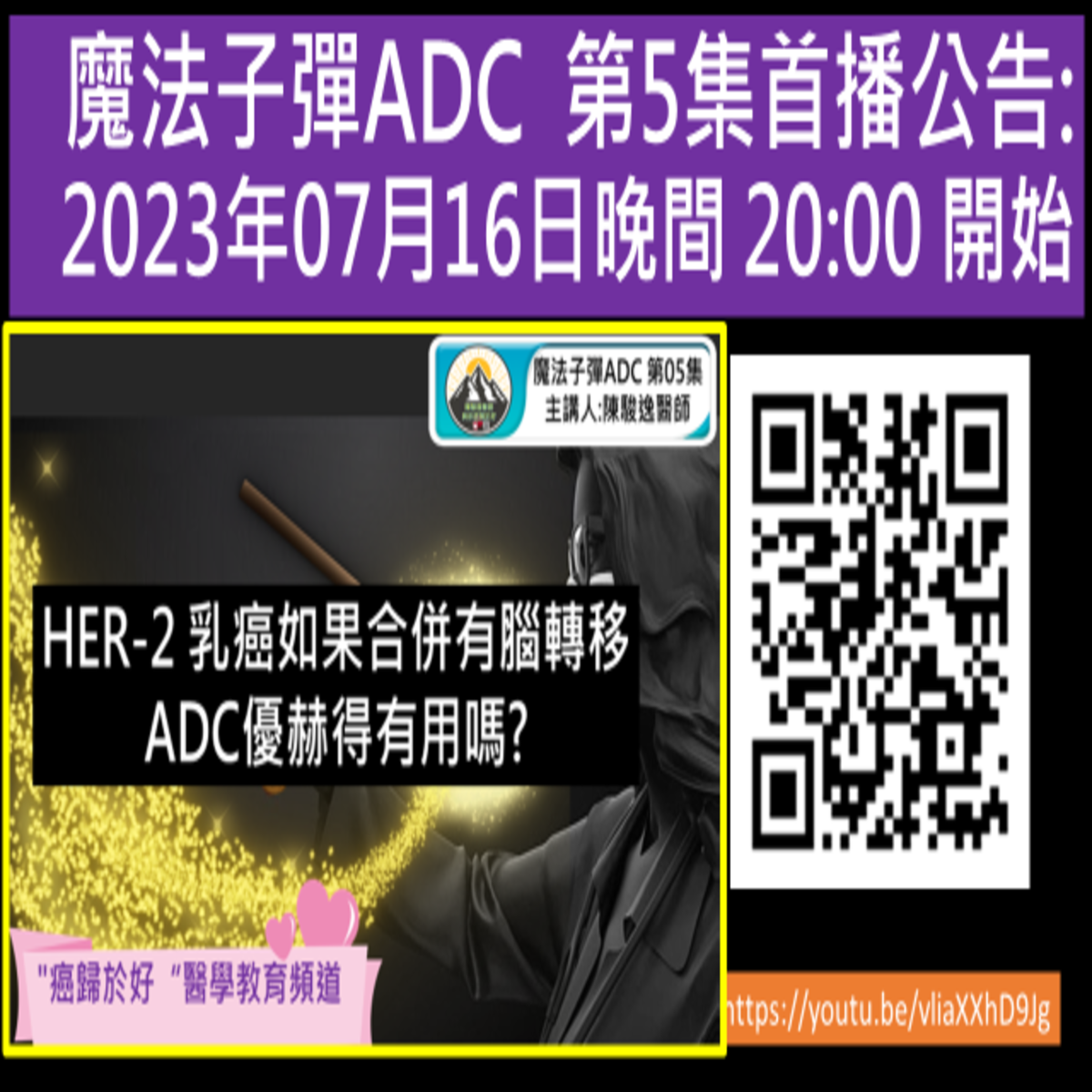 魔法子彈ADC 第05集 首播公告:HER-2 乳癌如果合併有腦轉移 ADC優赫得有用嗎?