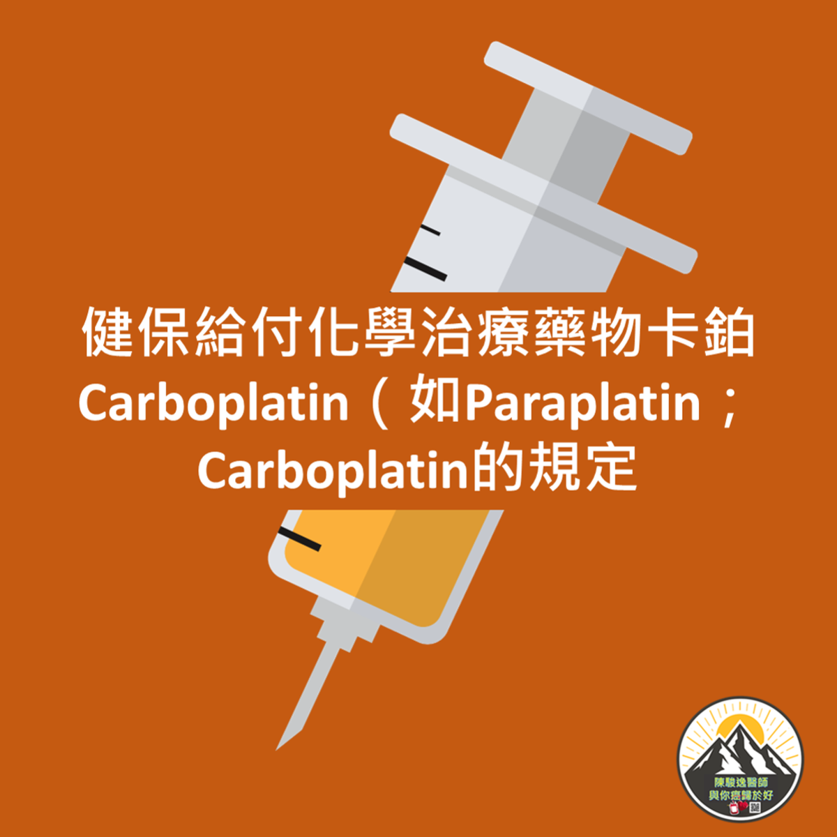 健保給付化學治療藥物卡鉑Carboplatin（如Paraplatin；Carboplatin的規定