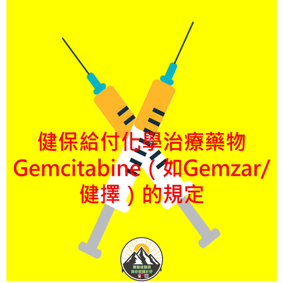 健保給付化學治療藥物Gemcitabine（如Gemzar/健擇）的規定