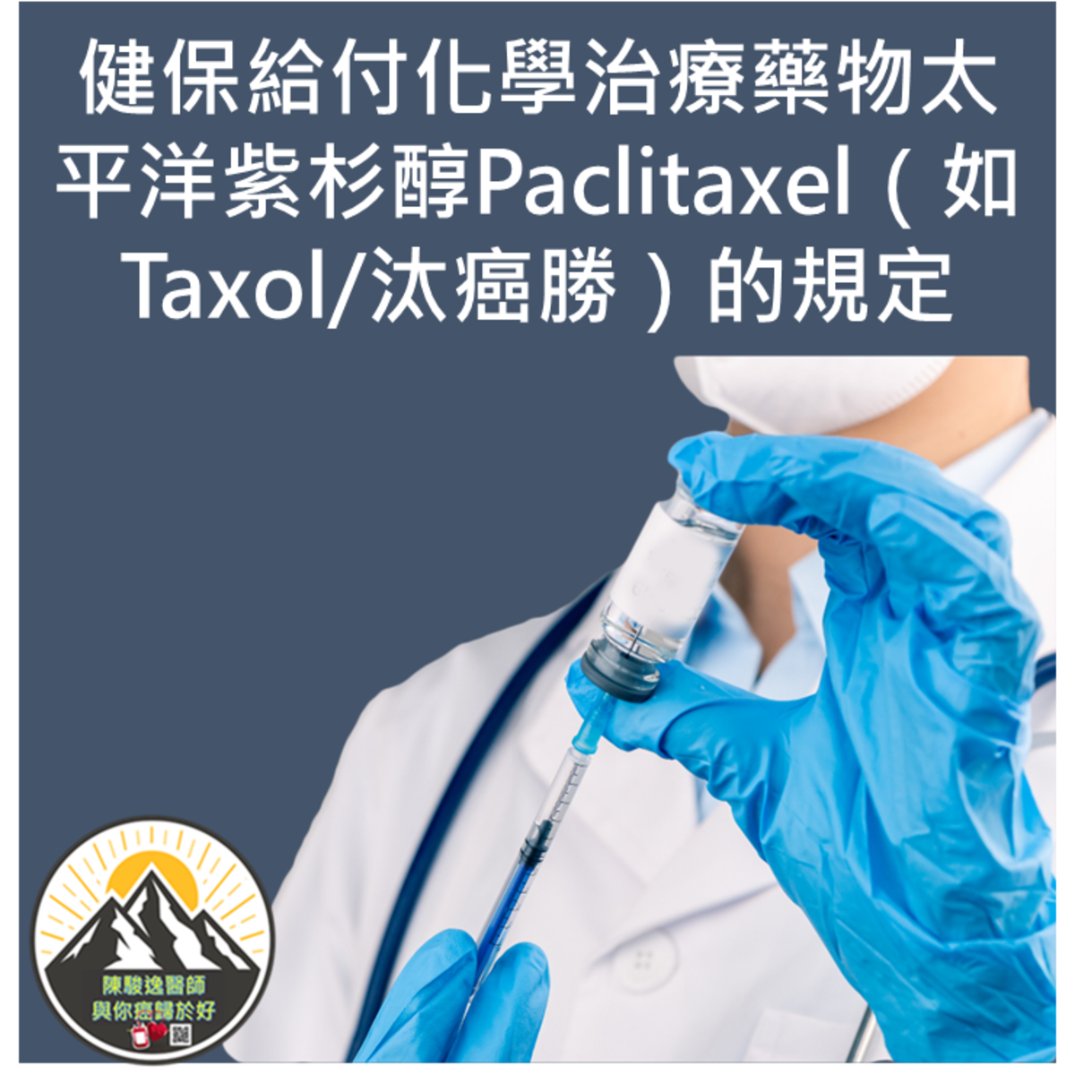 健保給付化學治療藥物太平洋紫杉醇Paclitaxel（如Taxol/汰癌勝）的規定