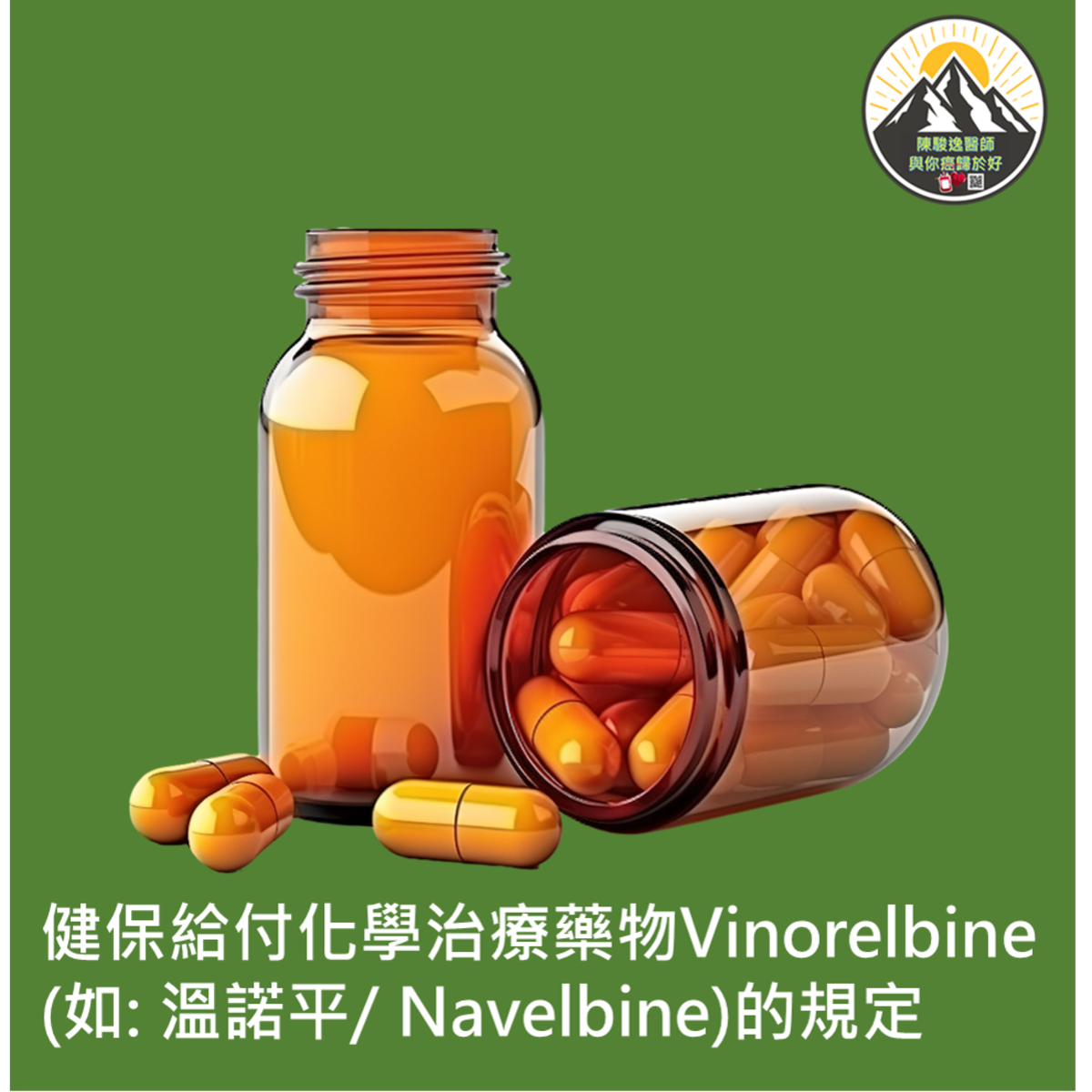 健保給付化學治療藥物Vinorelbine (如: 溫諾平/ Navelbine)的規定