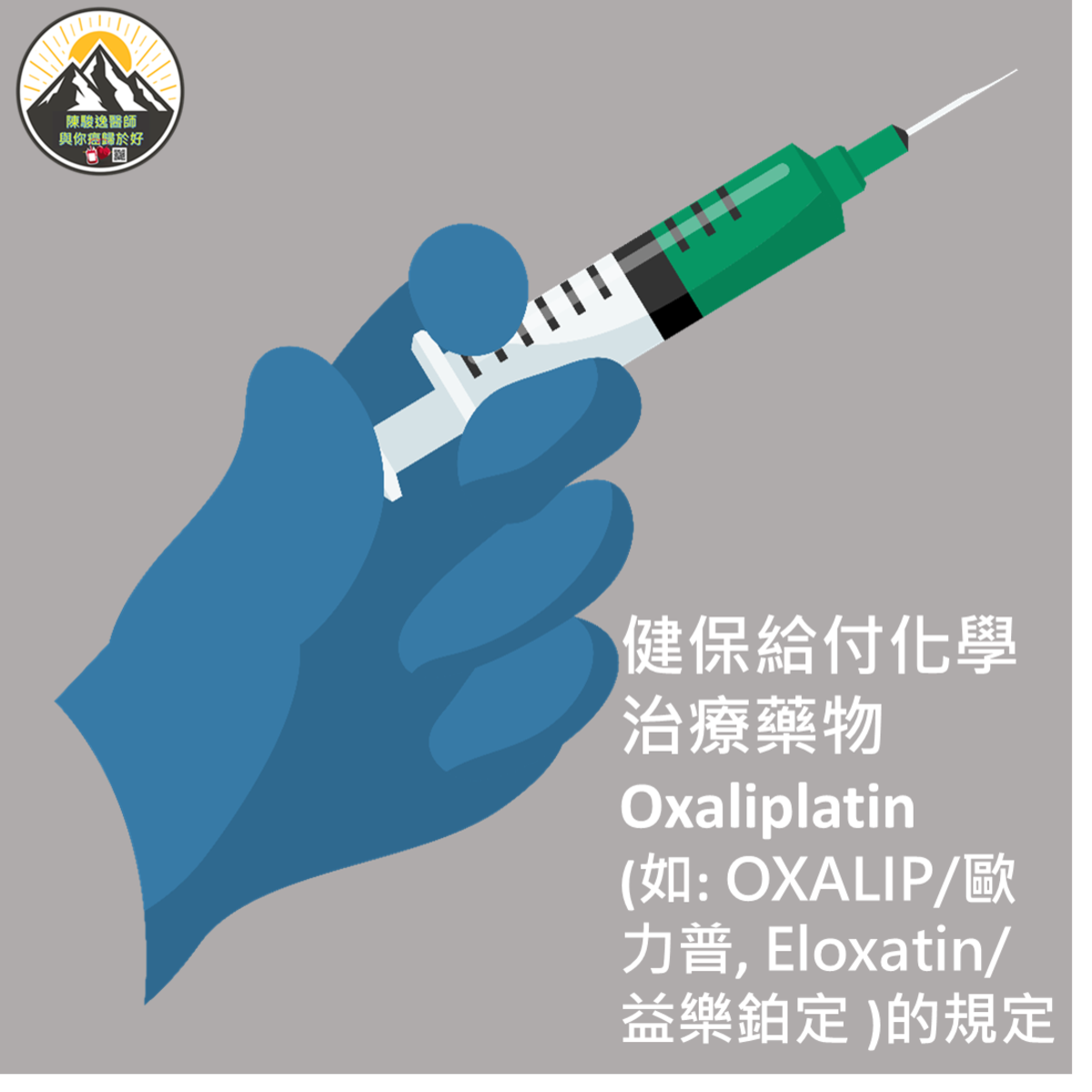 健保給付化學治療藥物Oxaliplatin (如: OXALIP/歐力普, Eloxatin/益樂鉑定 )的規定