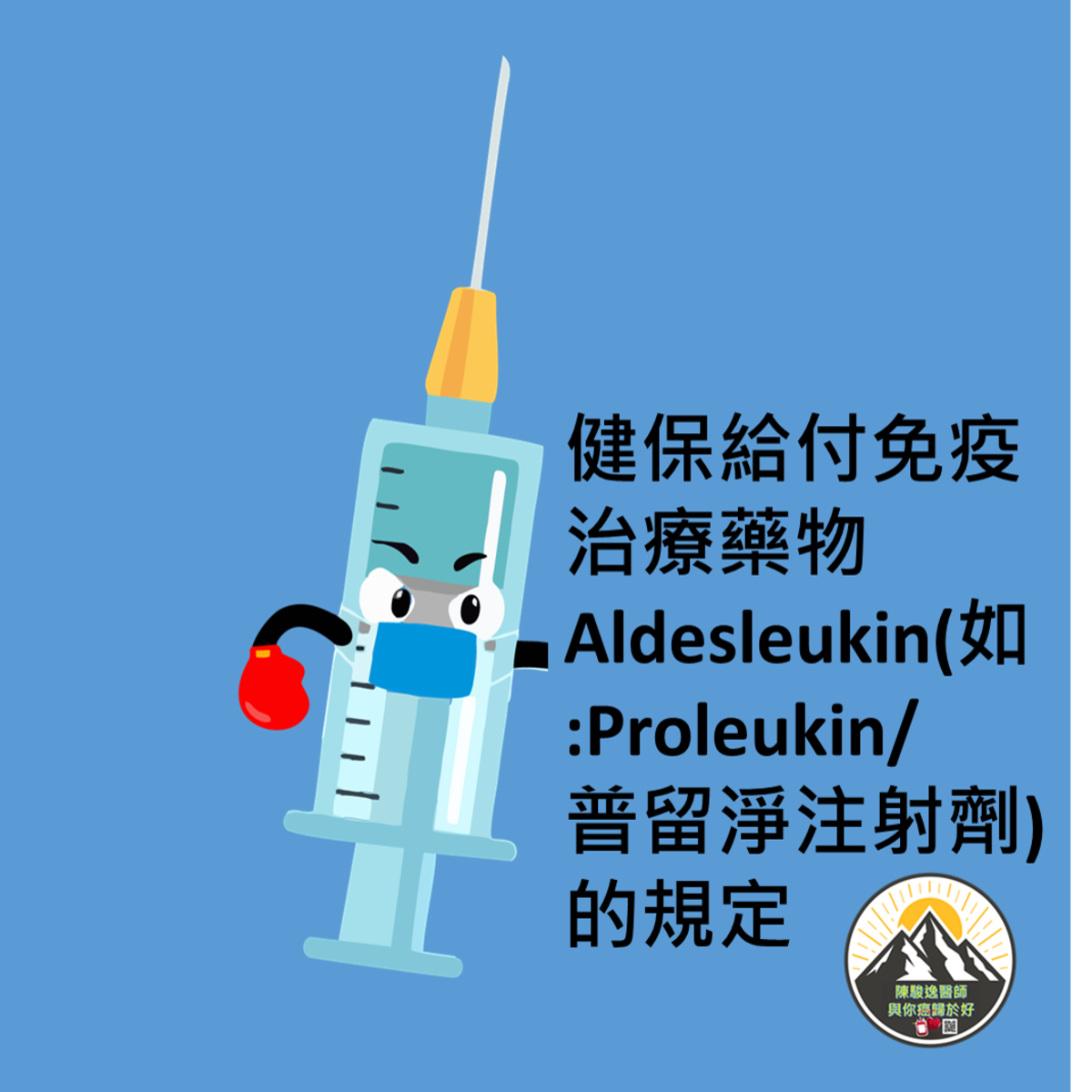 健保給付免疫治療藥物Aldesleukin(如:Proleukin/普留淨注射劑)的規定