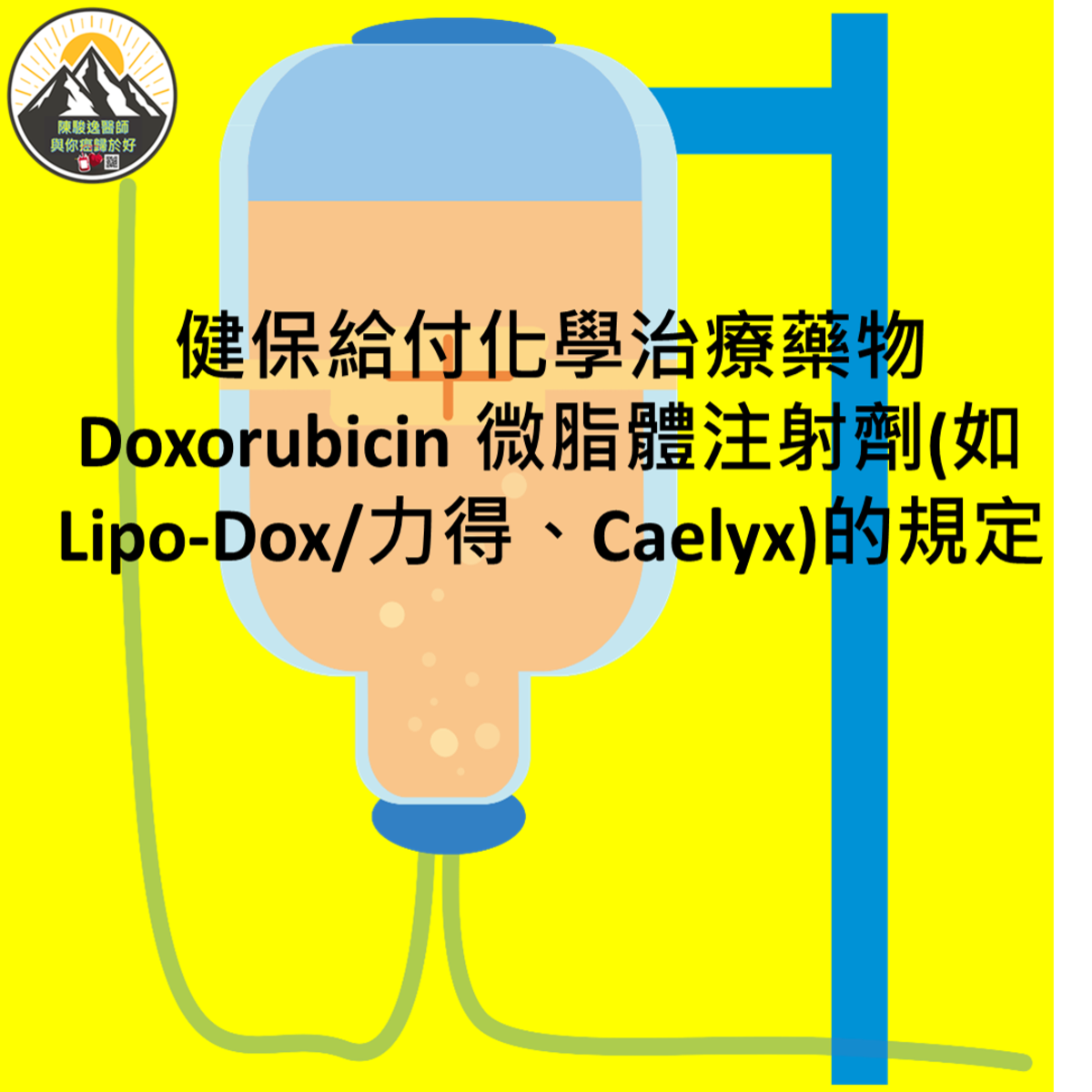 健保給付化學治療藥物Doxorubicin 微脂體注射劑(如Lipo-Dox/力得、Caelyx)的規定