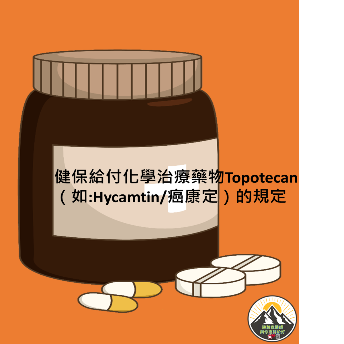 健保給付化學治療藥物Topotecan（如:Hycamtin/癌康定）的規定