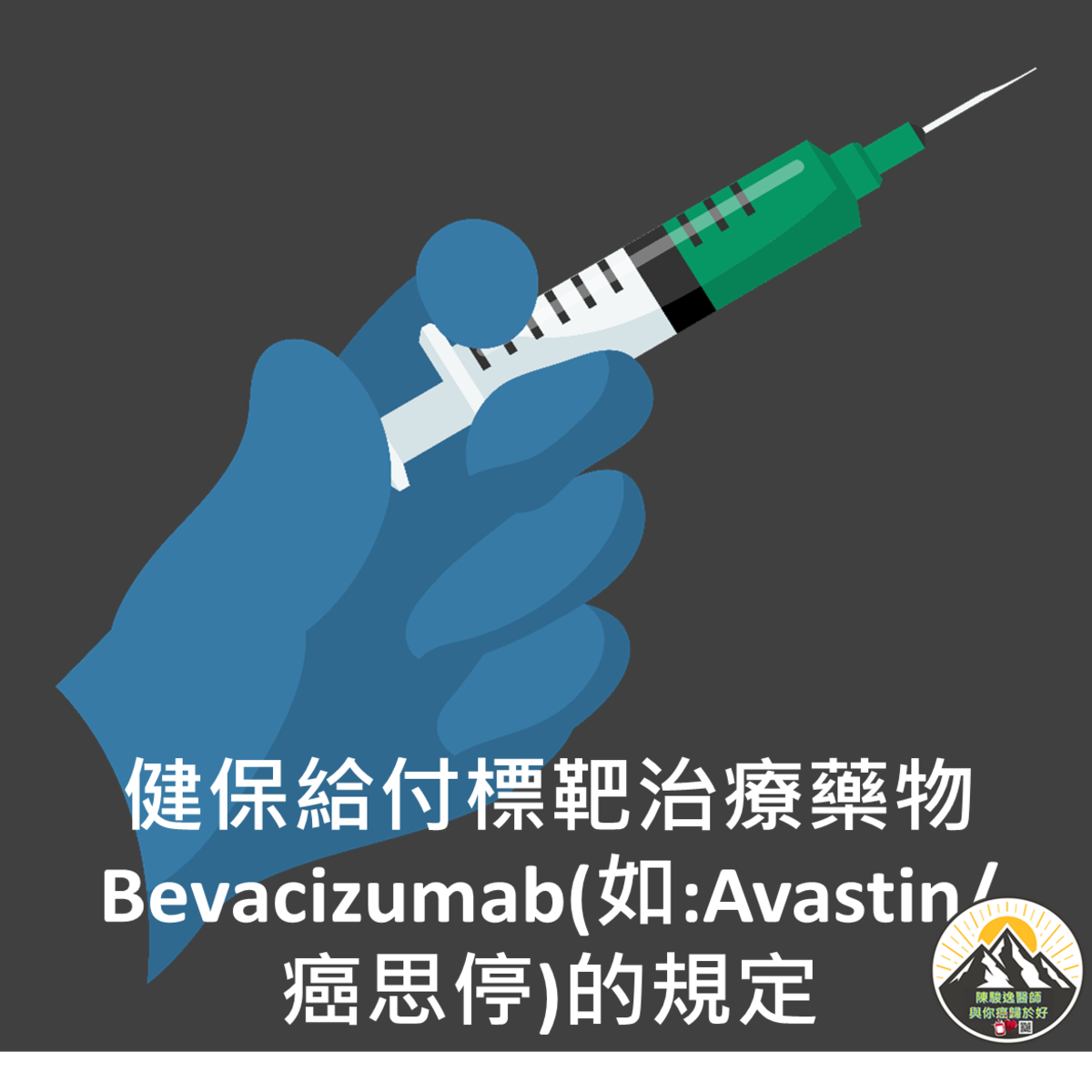 健保給付標靶治療藥物Bevacizumab(如:Avastin/癌思停)的規定
