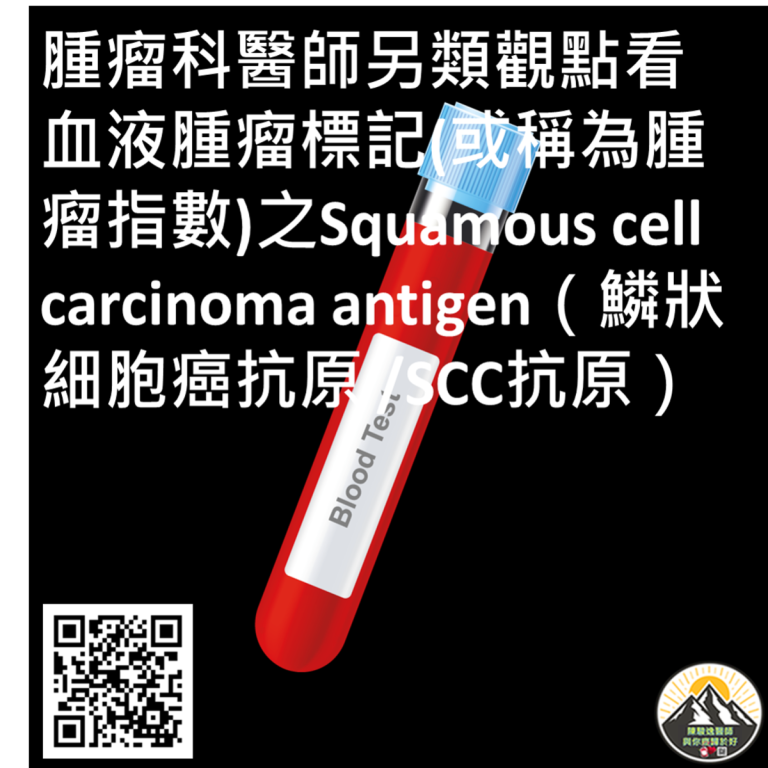 腫瘤科醫師另類觀點看 血液腫瘤標記(或稱為腫瘤指數)之Squamous cell carcinoma antigen（鱗狀細胞癌抗原 /SCC ...