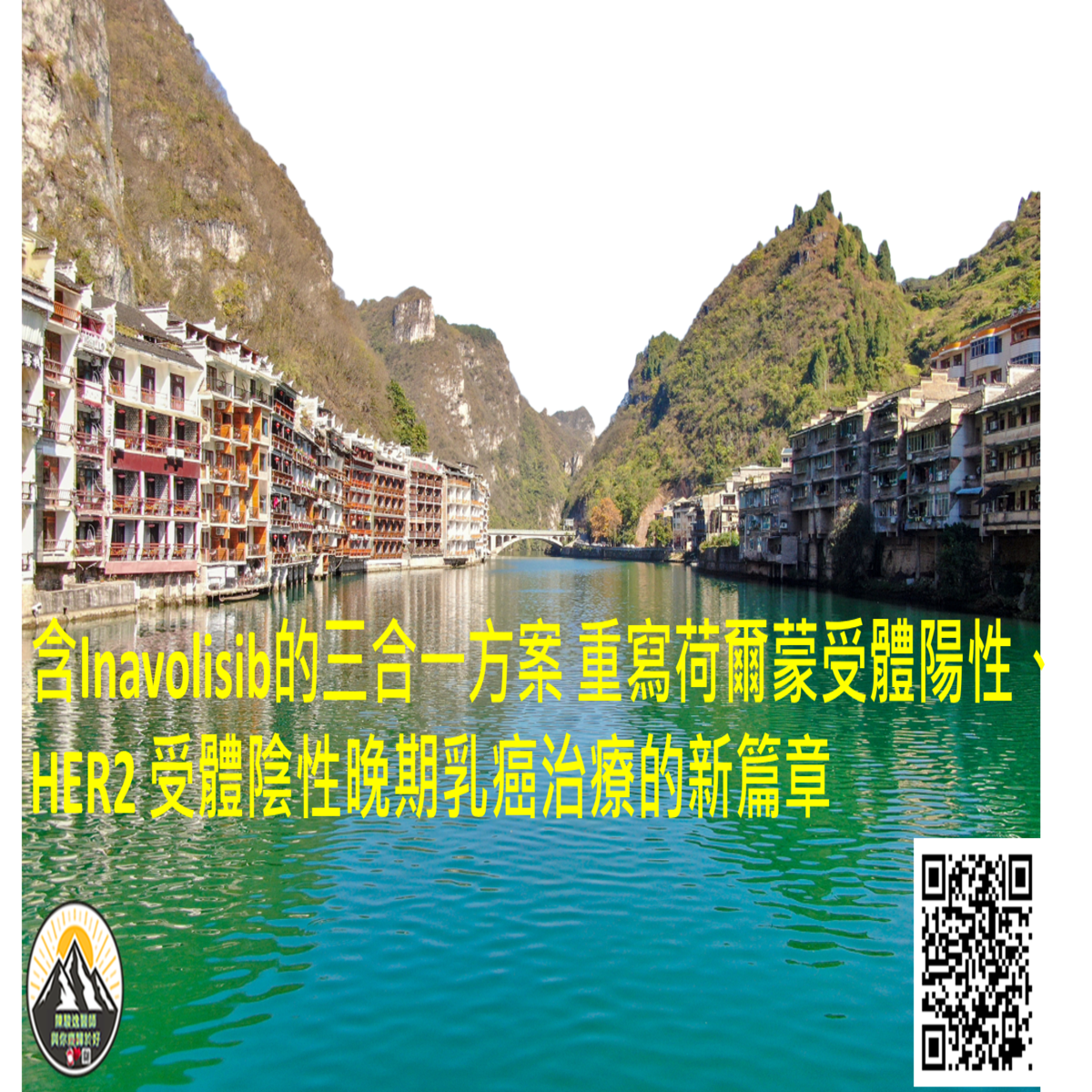含Inavolisib的三合一方案 重寫荷爾蒙受體陽性、HER2 受體陰性晚期乳癌治療的新篇章