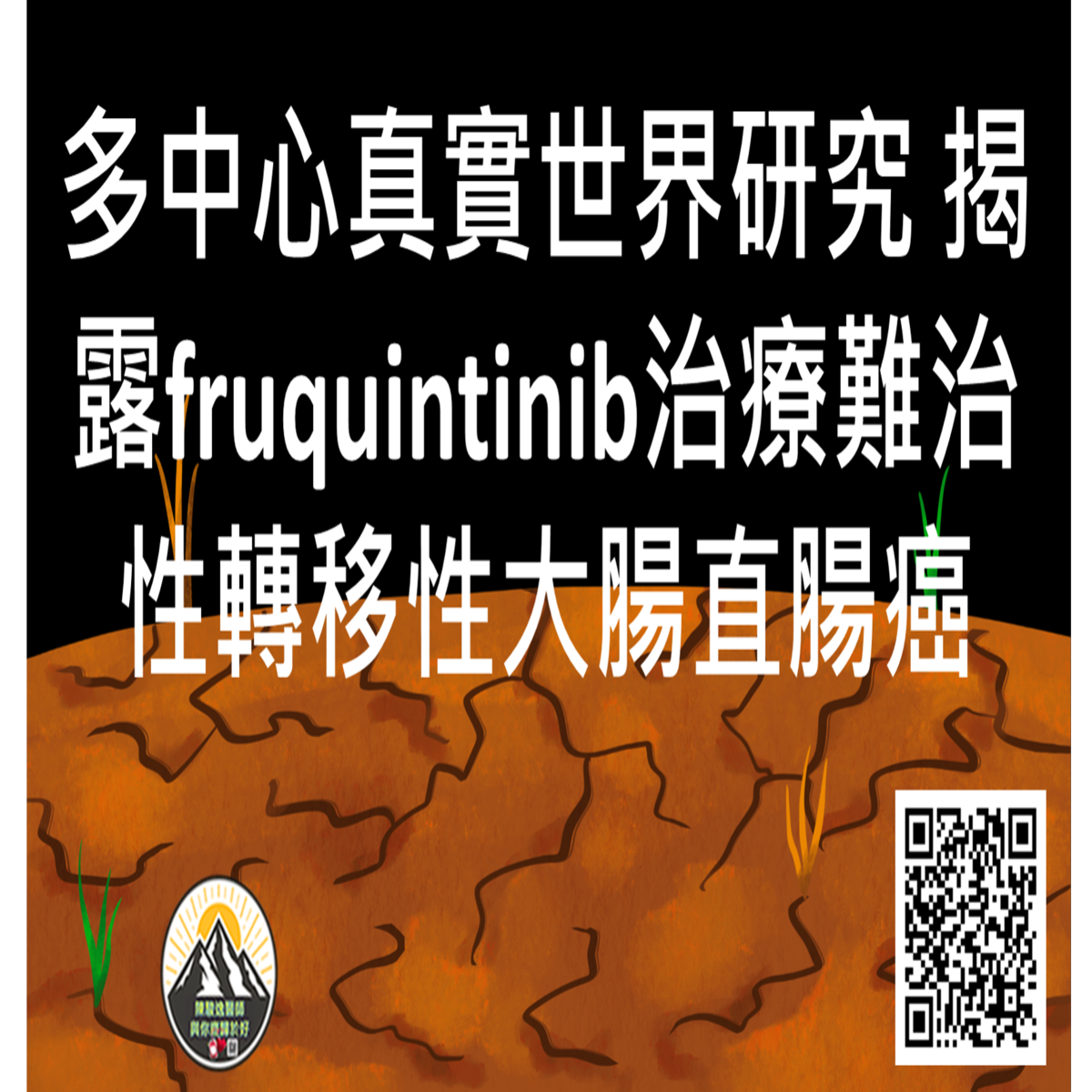 多中心真實世界研究 揭露fruquintinib(伏腸剋)治療難治性轉移性大腸直腸癌