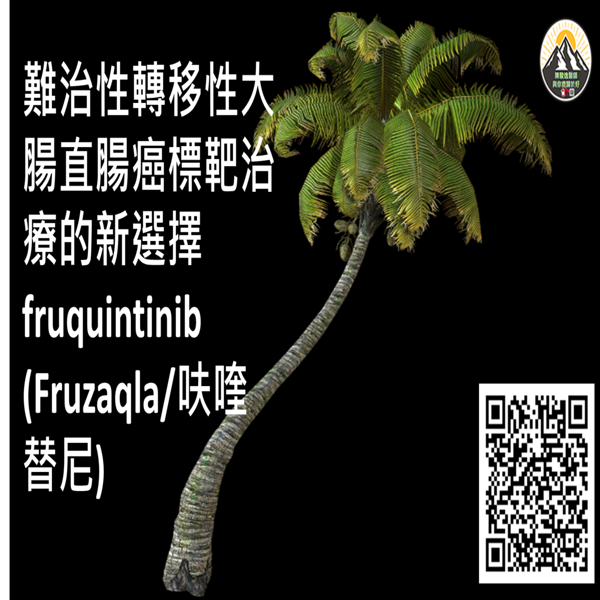 難治性轉移性大腸直腸癌標靶治療的新選擇 fruquintinib (Fruzaqla/伏腸剋/呋喹替尼)