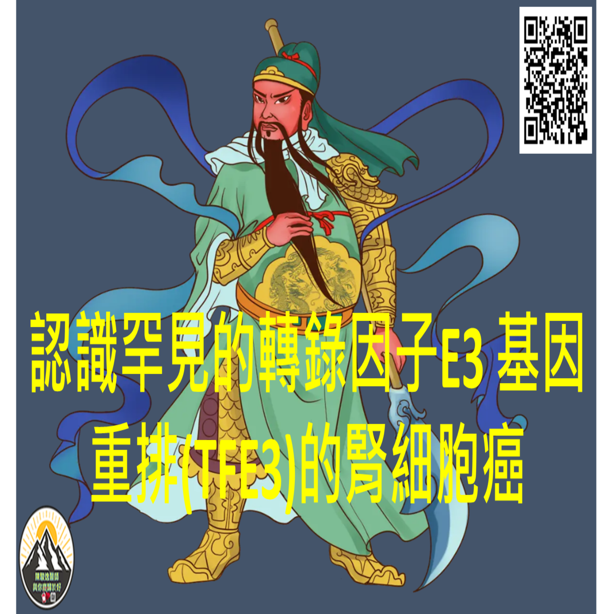 認識罕見的轉錄因子E3 基因重排(TFE3)的腎細胞癌