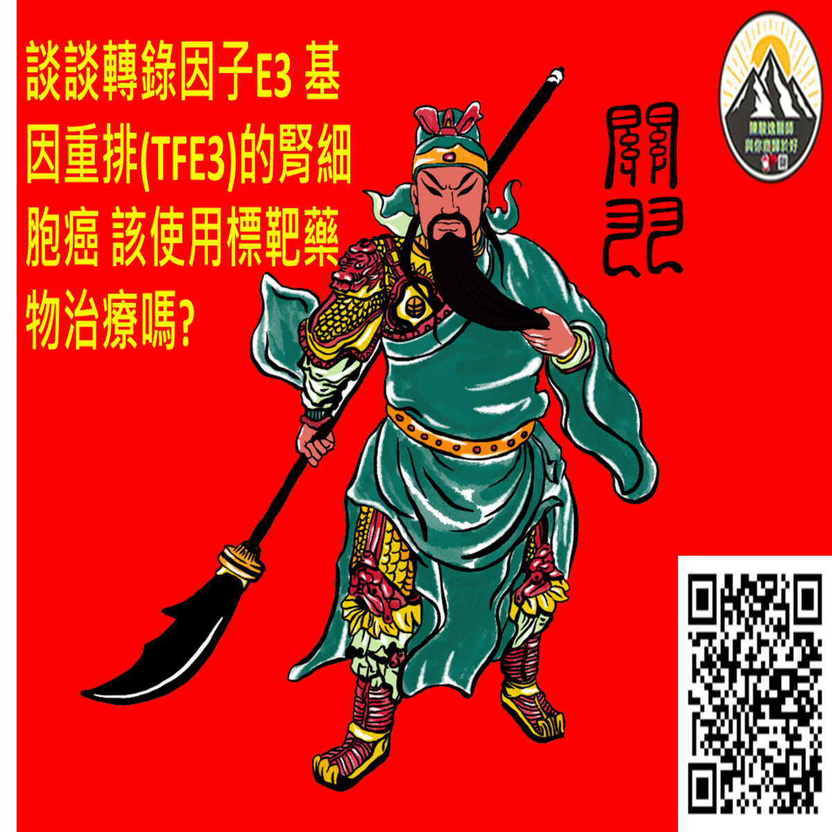 談談轉錄因子E3 基因重排(TFE3)的腎細胞癌 該使用標靶藥物治療嗎?