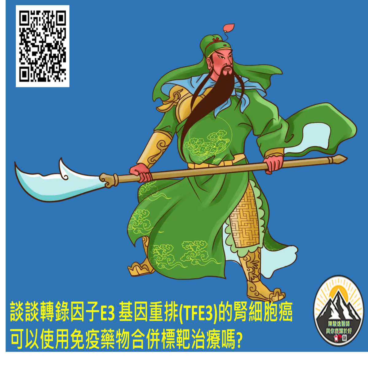 談談轉錄因子E3 基因重排(TFE3)的腎細胞癌 可以使用免疫藥物合併標靶治療嗎?