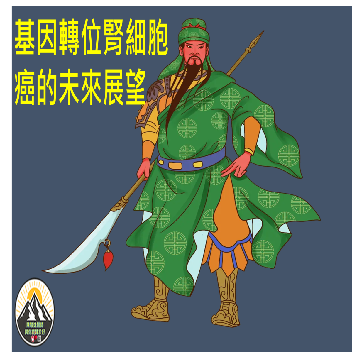 基因轉位腎細胞癌的未來展望