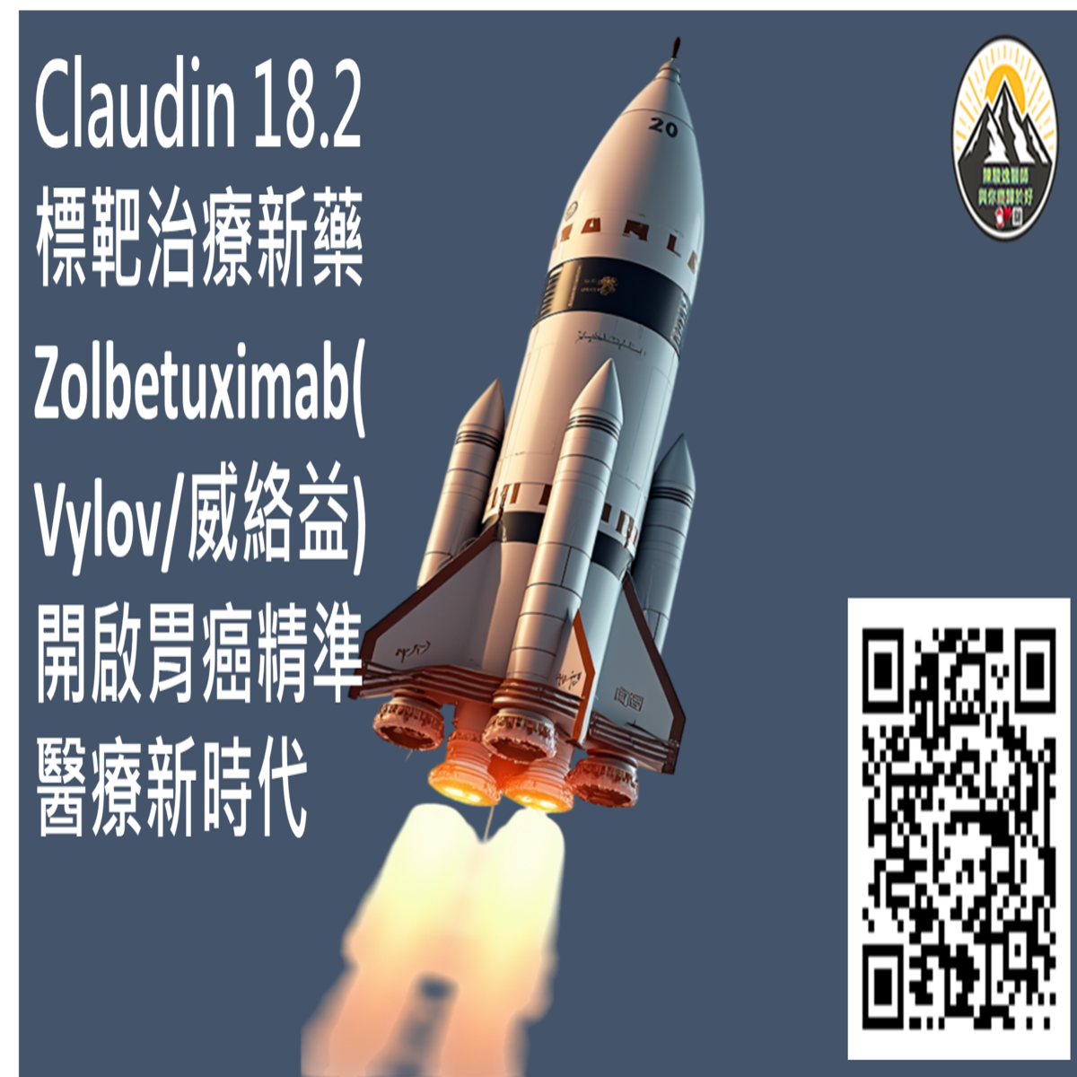 Claudin 18.2標靶治療新藥 Zolbetuximab(Vylov/威絡益) 開啟胃癌精準醫療新時代