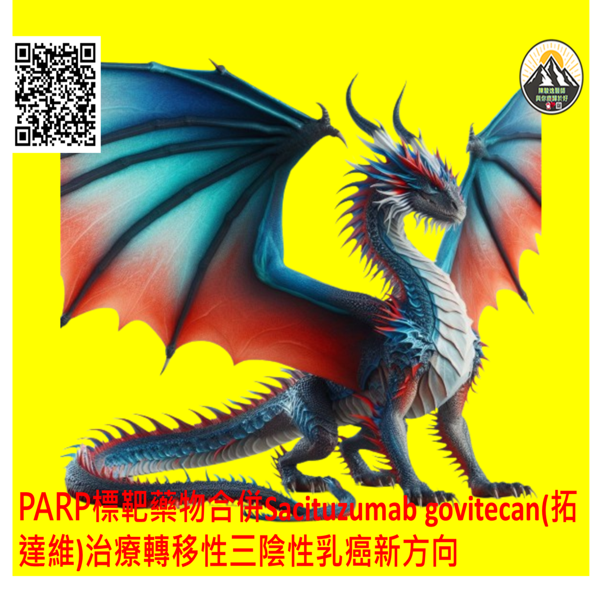PARP標靶藥物合併Sacituzumab govitecan(拓達維)治療轉移性三陰性乳癌新方向