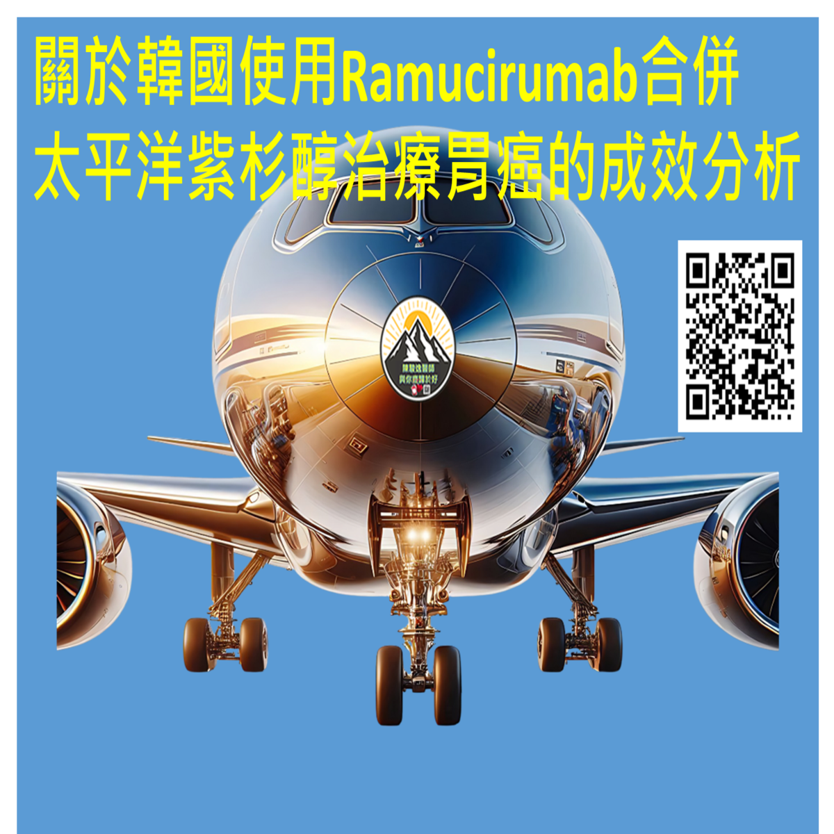 關於韓國使用Ramucirumab合併太平洋紫杉醇治療胃癌的成效分析