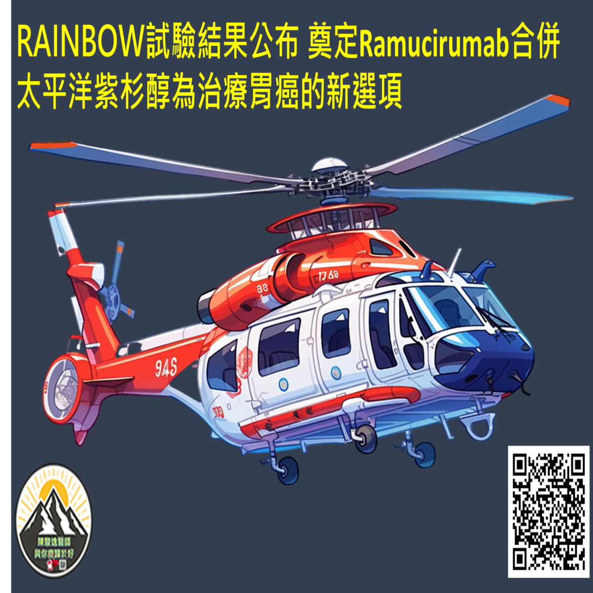 RAINBOW試驗結果公布 奠定Ramucirumab合併太平洋紫杉醇為治療胃癌的新選項