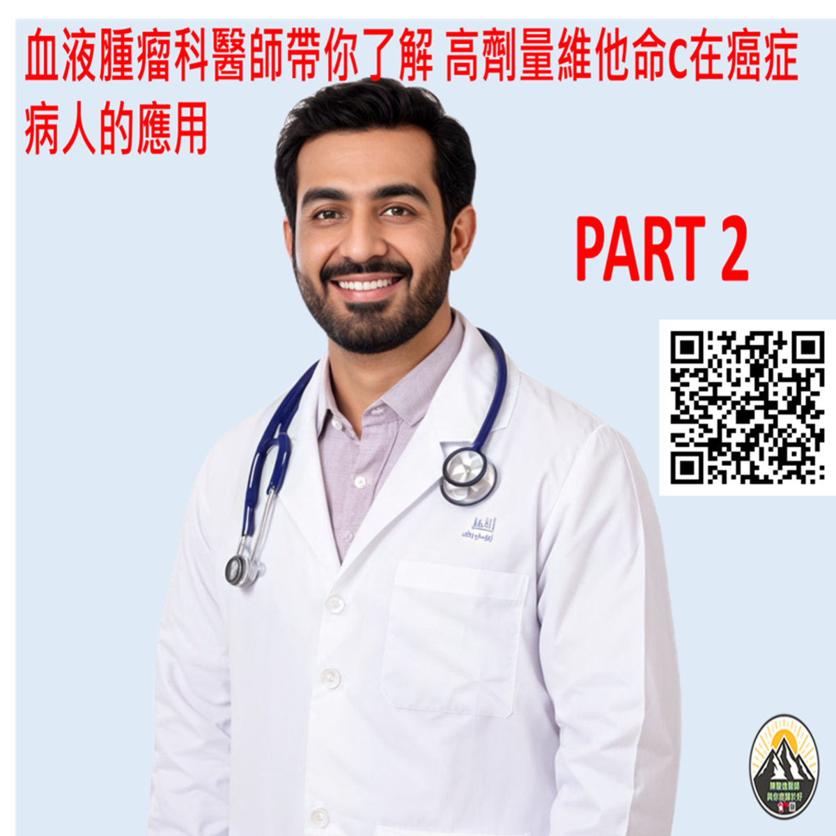 血液腫瘤科醫師帶你了解 高劑量維他命C在癌症病人的應用 PART 2
