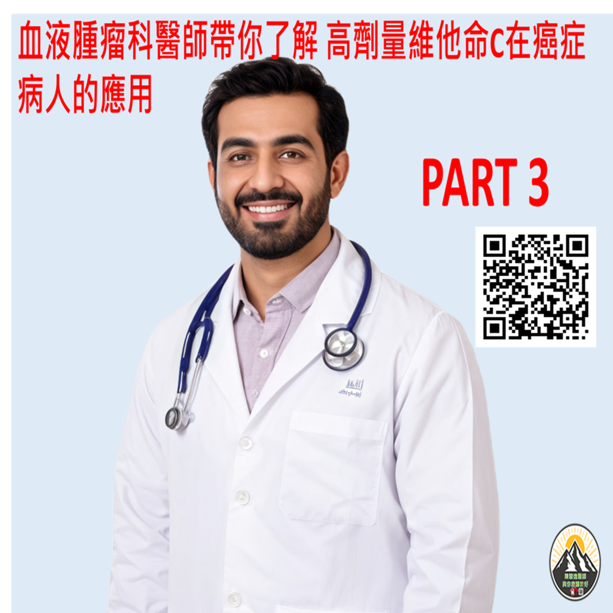 血液腫瘤科醫師帶你了解 高劑量維他命C在癌症病人的應用 PART3