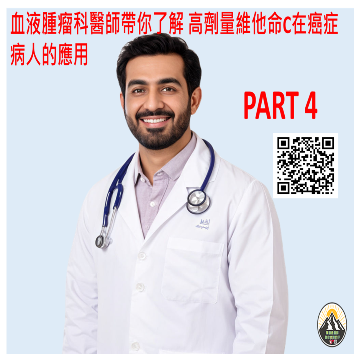 血液腫瘤科醫師帶你了解 高劑量維他命C在癌症病人的應用 PART4