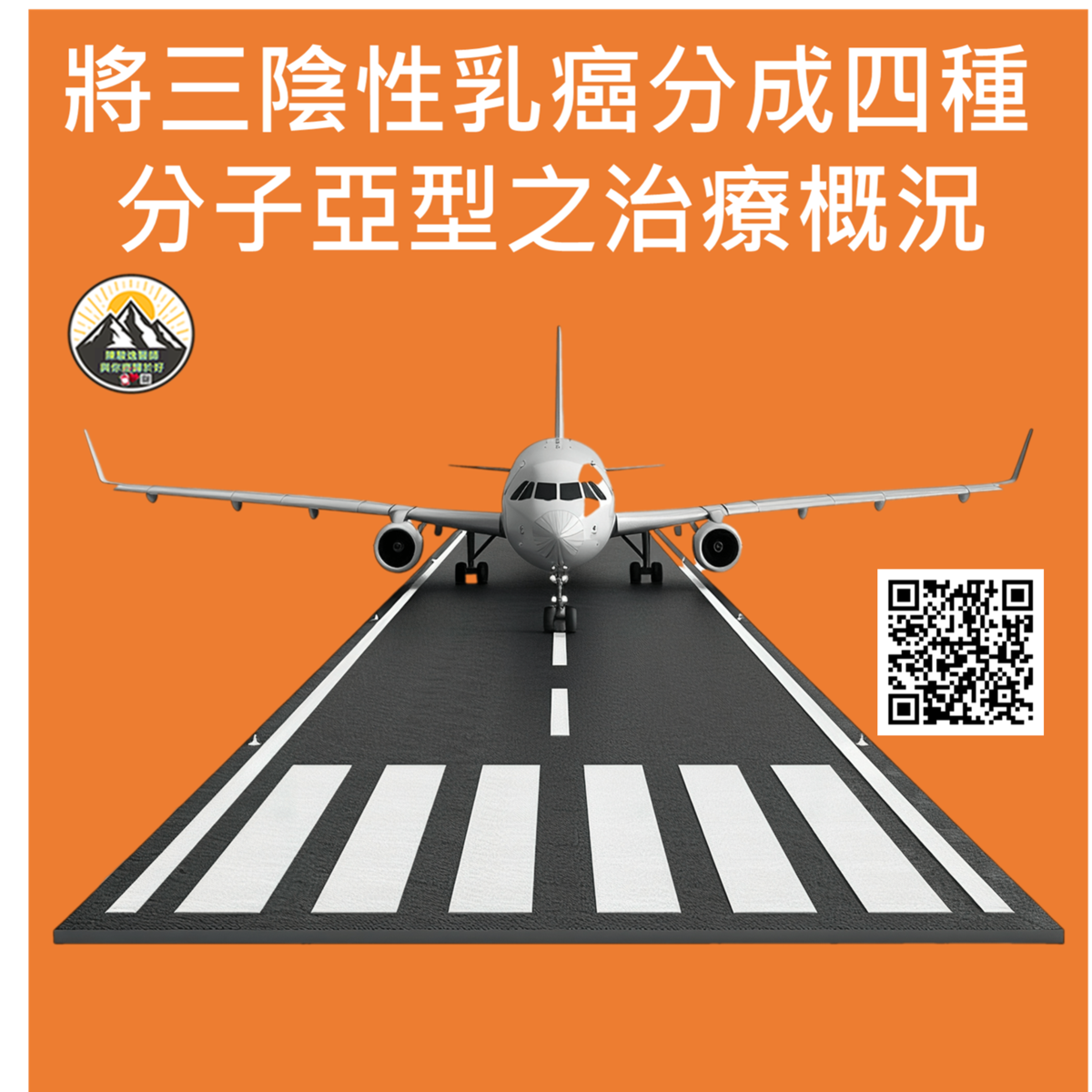 將三陰性乳癌分成四種分子亞型之治療概況