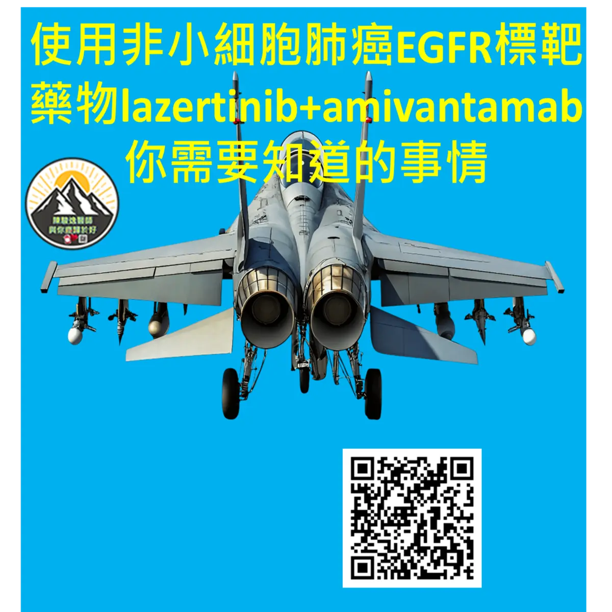 使用非小細胞肺癌EGFR標靶藥物lazertinib+amivantamab 你需要知道的事情