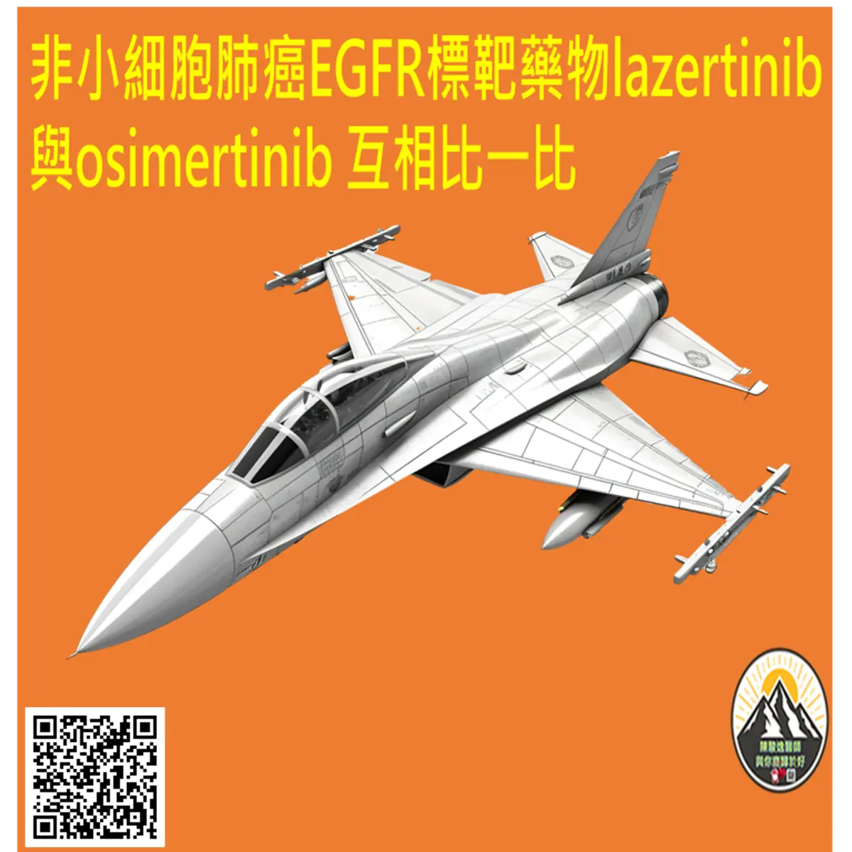 非小細胞肺癌EGFR標靶藥物lazertinib與osimertinib 互相比一比