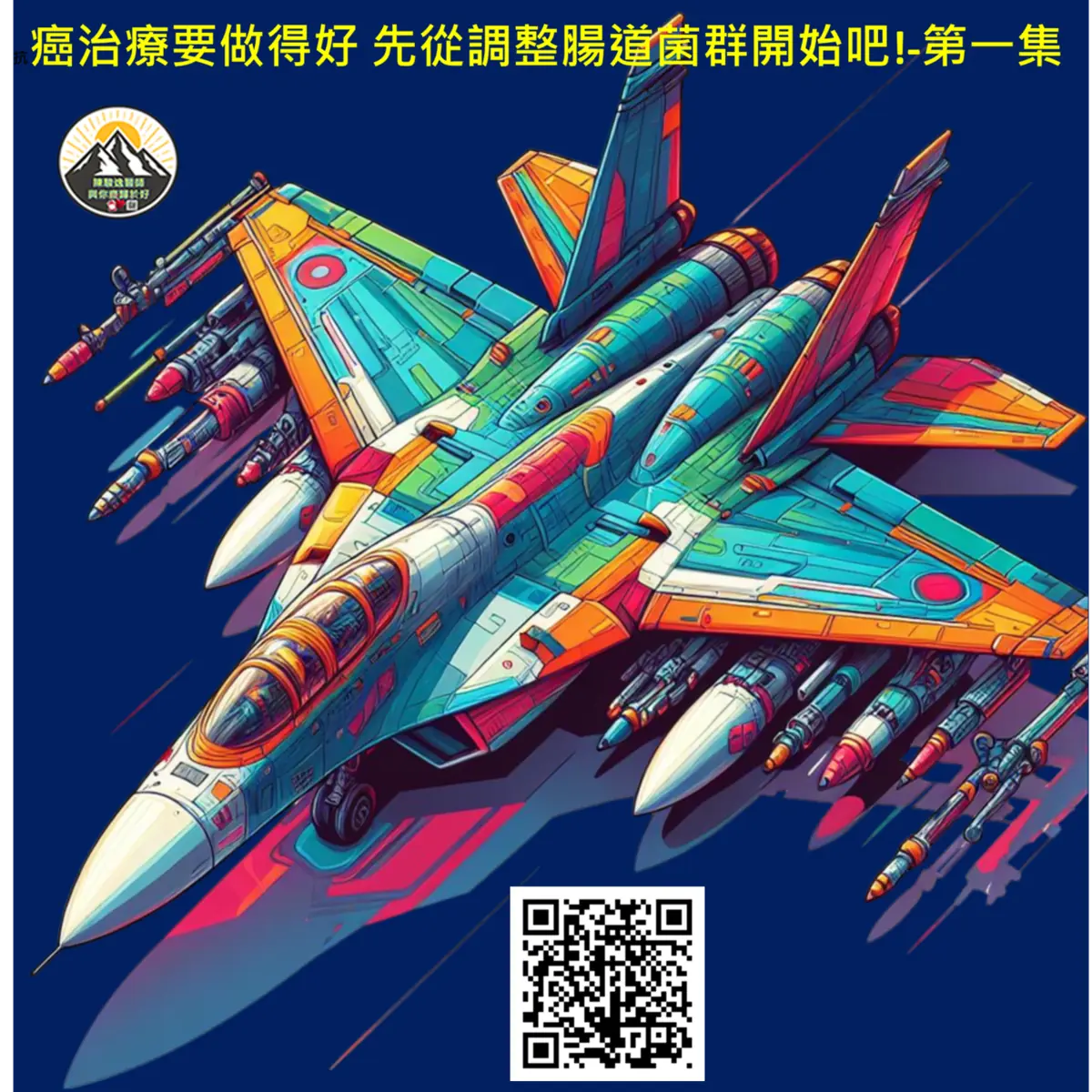 抗癌治療要做得好 先從調整腸道菌群開始吧!-第一集