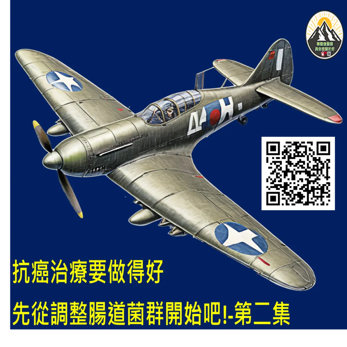 抗癌治療要做得好 先從調整腸道菌群開始吧!-第二集