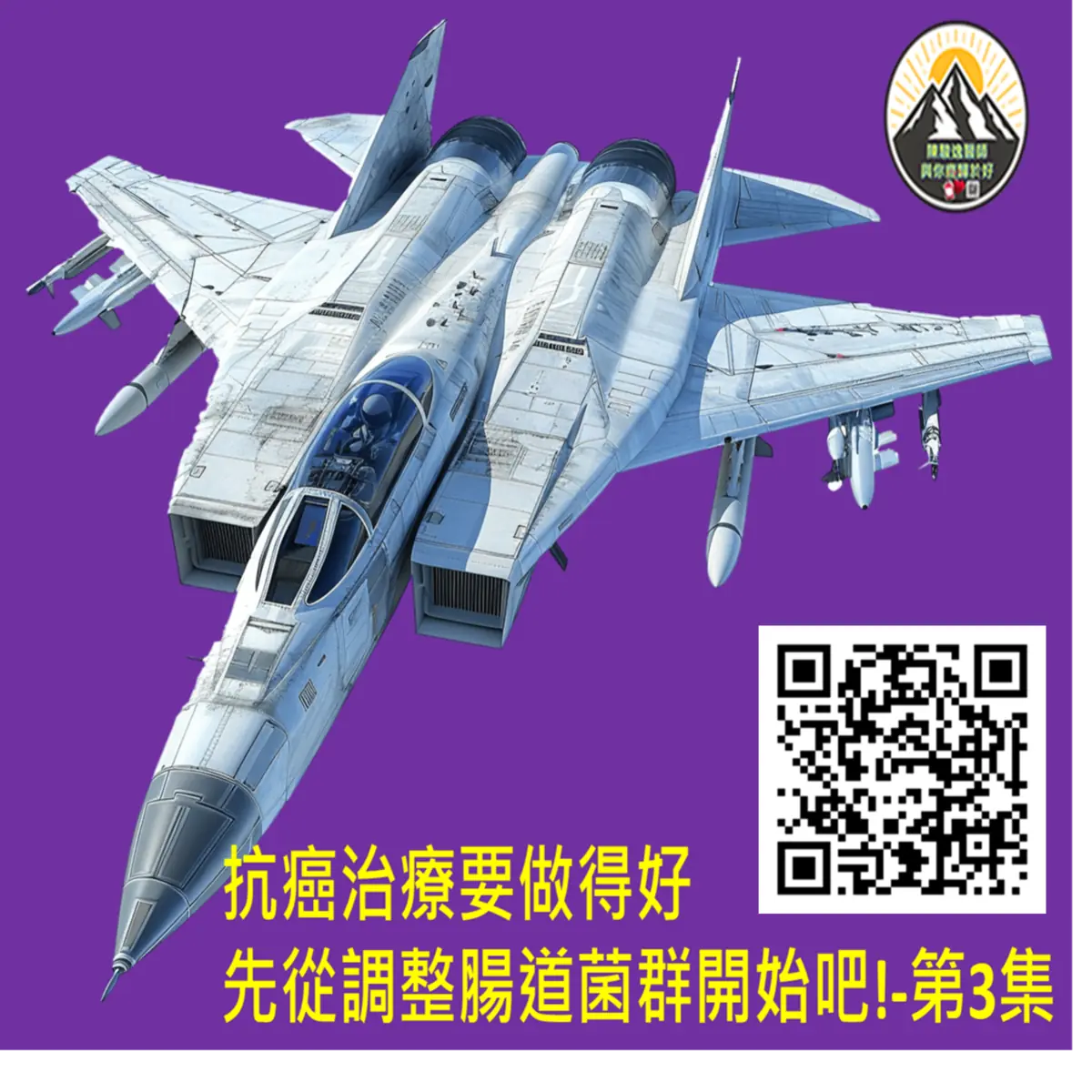 抗癌治療要做得好 先從調整腸道菌群開始吧!-第3集