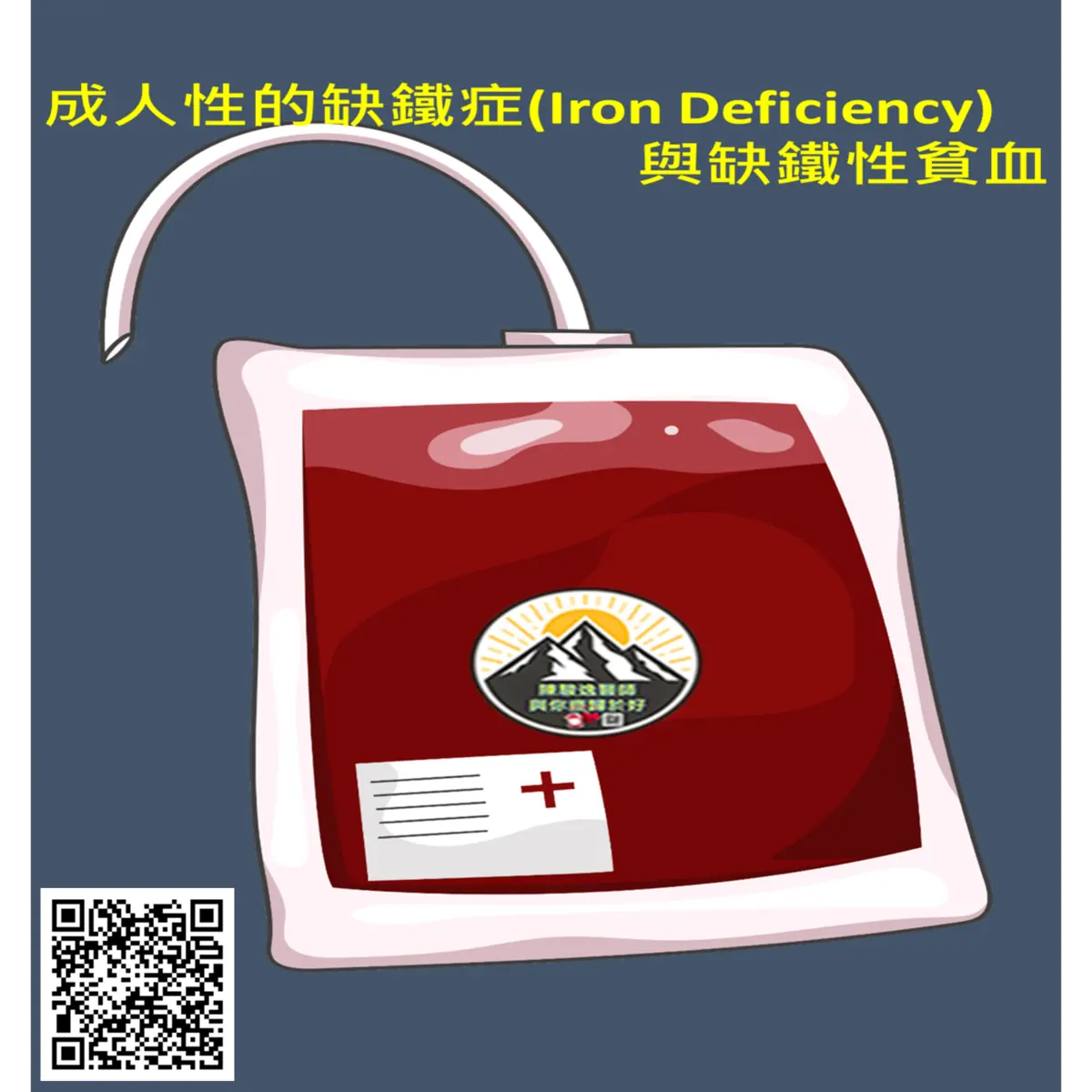 成人性的缺鐵症(Iron Deficiency)與缺鐵性貧血