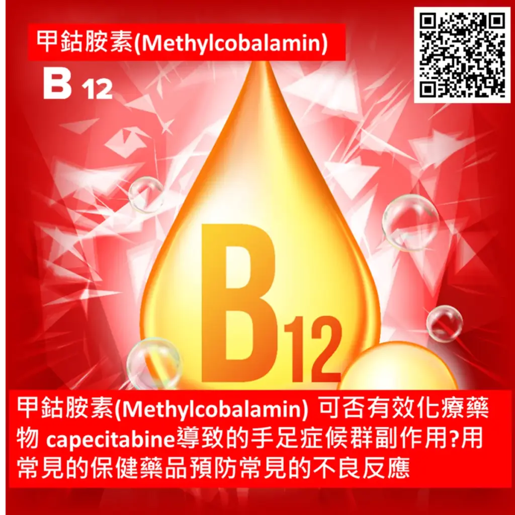 甲鈷胺素(Methylcobalamin) 可否有效化療藥物 capecitabine導致的手足症候群副作用?用常見的保健藥品預防常見的不良反應 2 2025111205 1