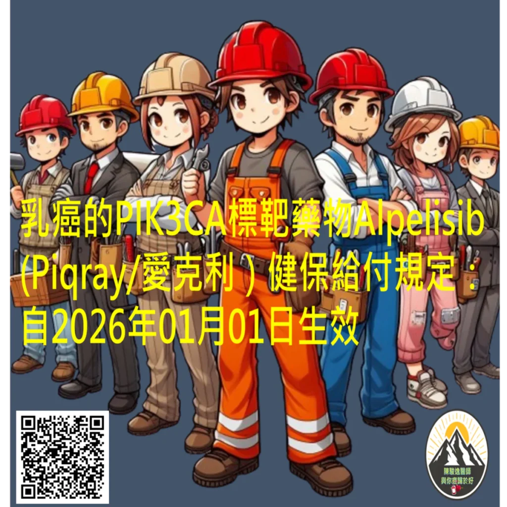 乳癌的PIK3CA標靶藥物Alpelisib (Piqray/愛克利)健保給付規定: 自2026年01月01日生效 2 2026121102 1
