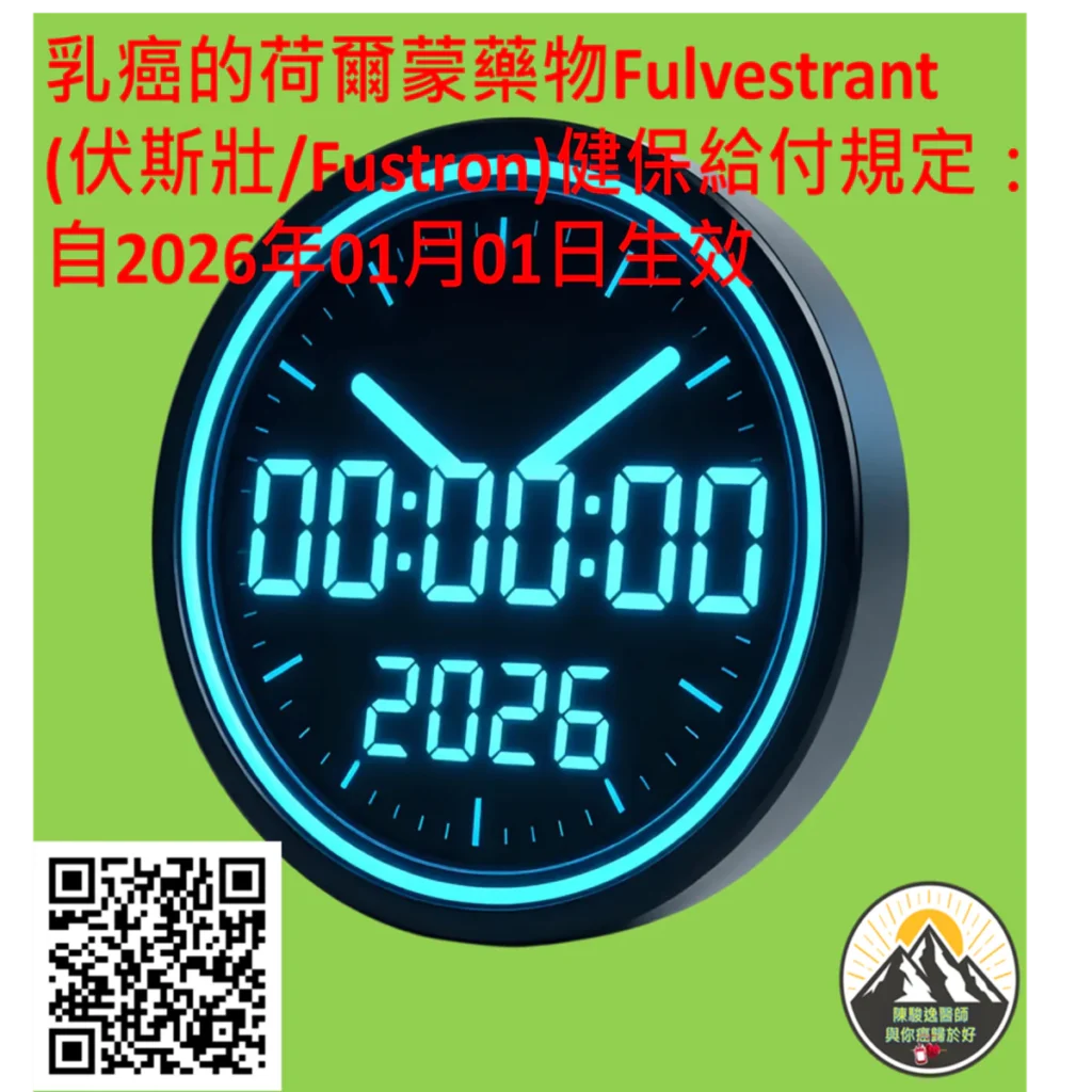 乳癌的荷爾蒙藥物Fulvestrant(伏斯壯/Fustron)健保給付規定: 自2026年01月01日生效 2 2026121104 1