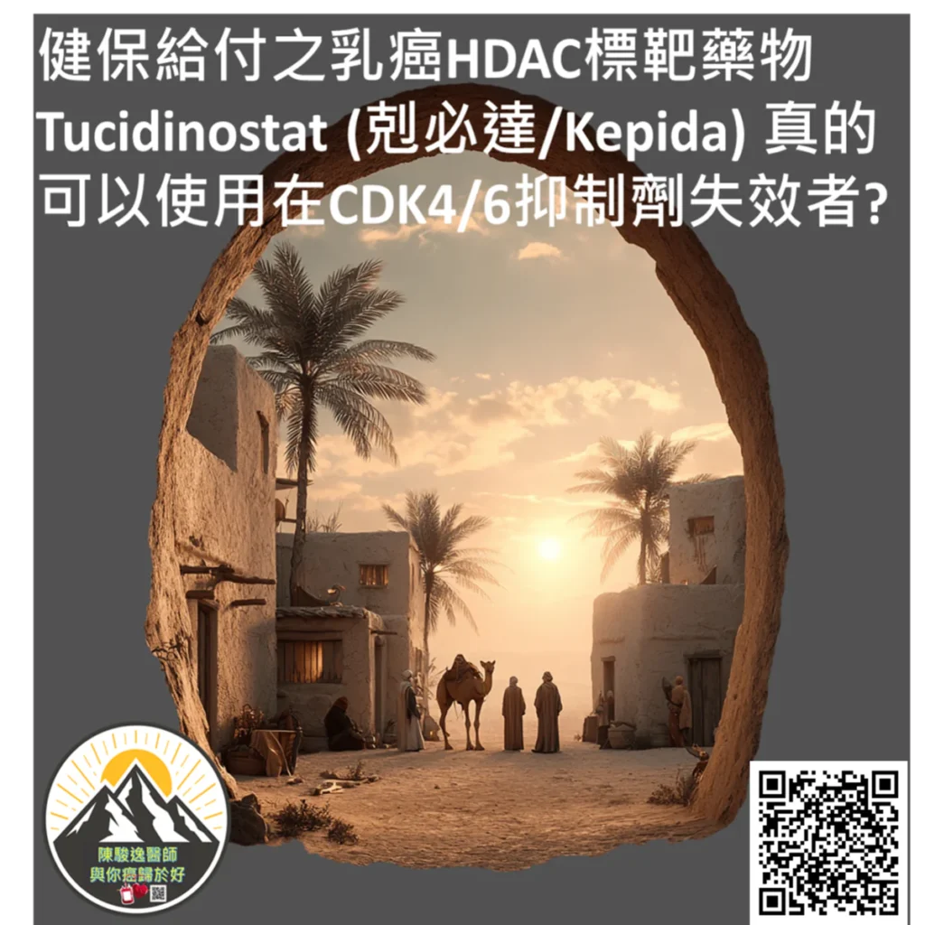 健保給付之乳癌HDAC標靶藥物Tucidinostat (剋必達/Kepida) 真的可以使用在CDK4/6抑制劑失效者? 2 2026121504 1