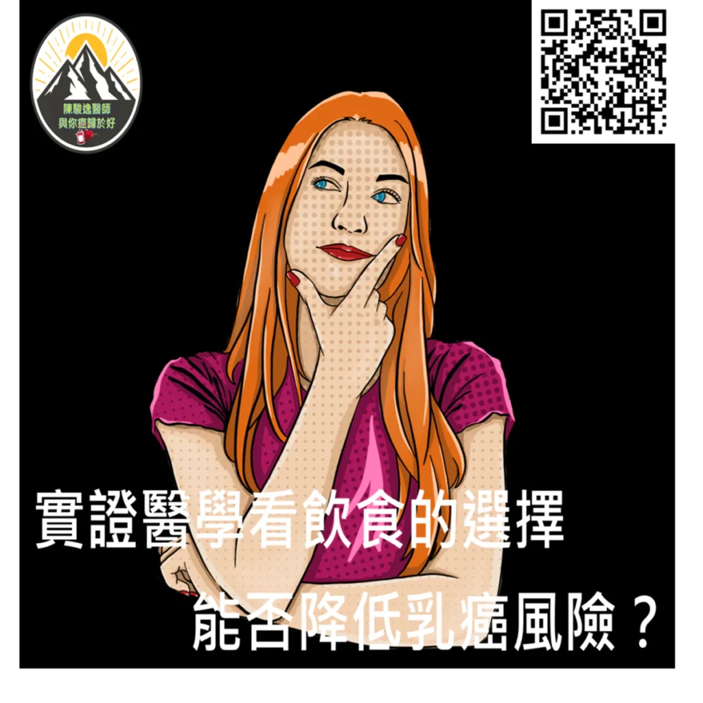 實證醫學看飲食的選擇能否降低乳癌風險? 9 20260101304 1