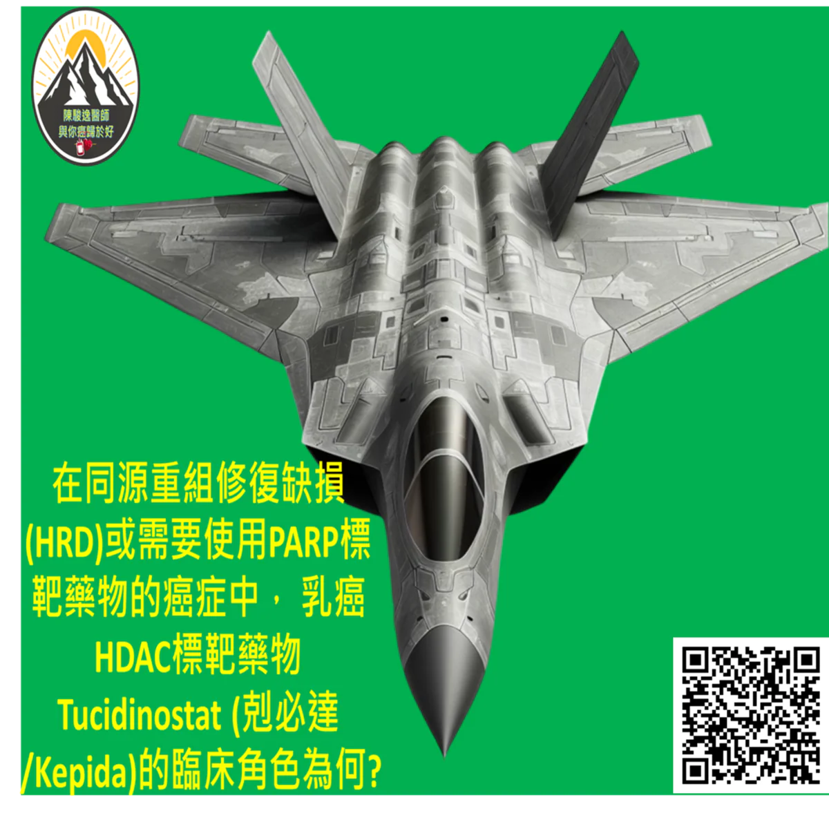 在同源重組修復缺損(亦即HRD)或需要使用PARP標靶藥物的癌症中， 乳癌HDAC標靶藥物Tucidinostat (剋必達/Kepida)的臨床角色為何?