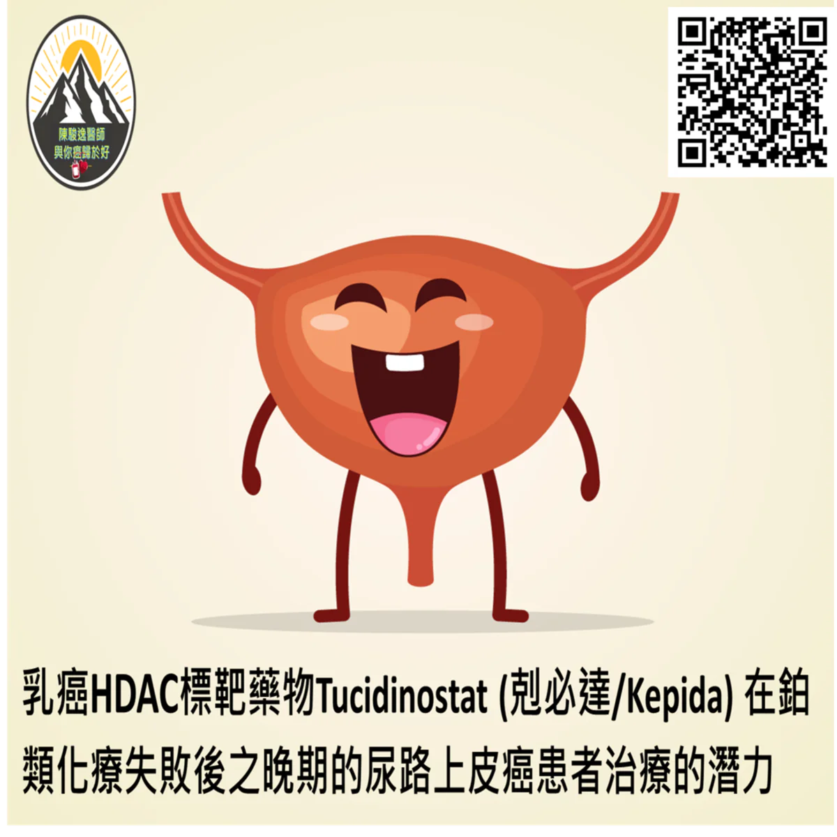 乳癌HDAC標靶藥物Tucidinostat (剋必達/Kepida) 在鉑類化療失敗後之晚期的尿路上皮癌患者治療的潛力