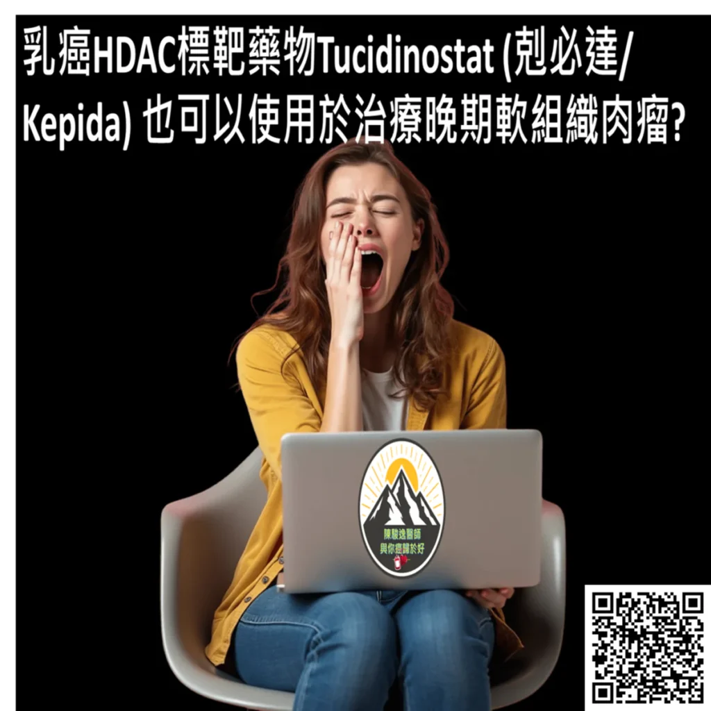 乳癌HDAC標靶藥物Tucidinostat (剋必達/Kepida) 也可以使用於治療晚期軟組織肉瘤? 2 2026010608 1