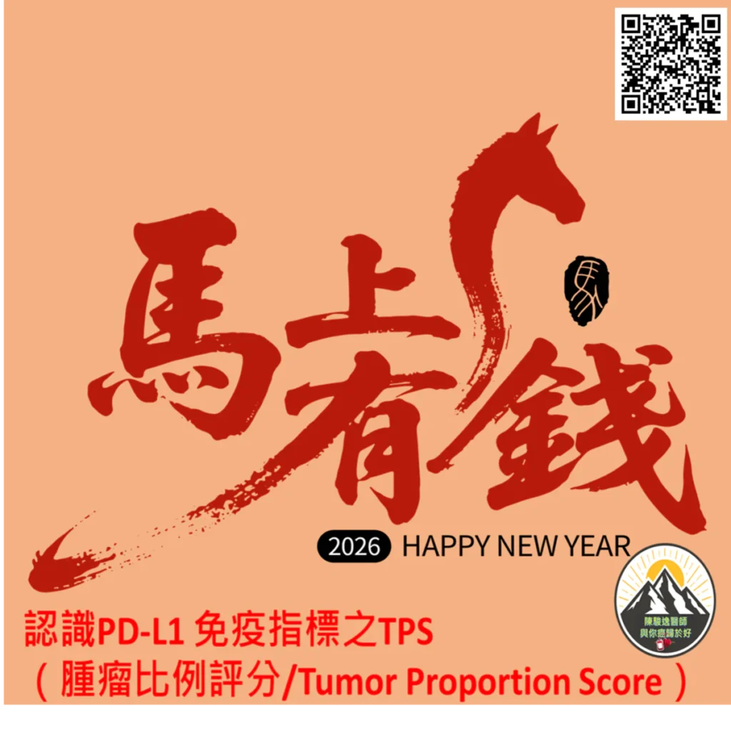 認識PD-L1 免疫指標之TPS(腫瘤比例評分/Tumor Proportion Score) 2 2026021416 1