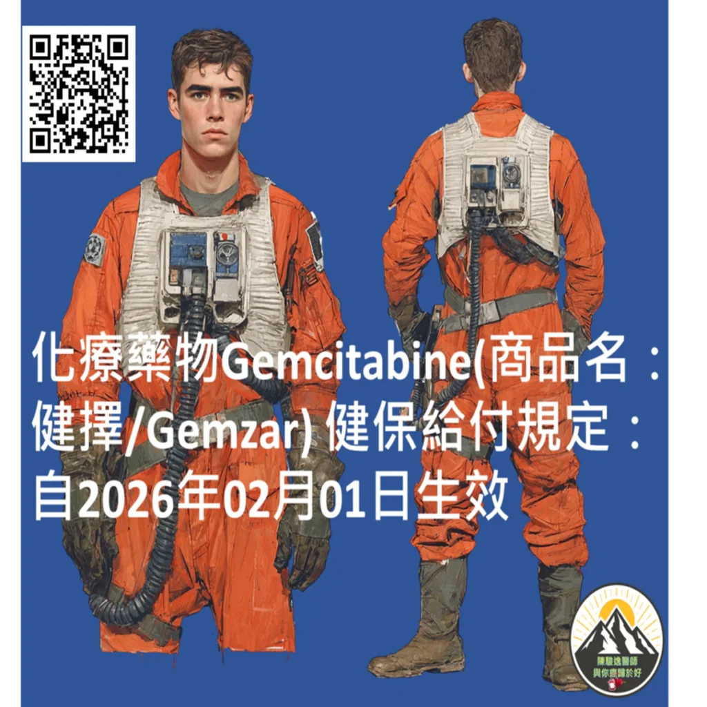 化療藥物Gemcitabine(商品名:健擇/Gemzar) 健保給付規定: 自2026年02月01日生效 2 2026021510 1