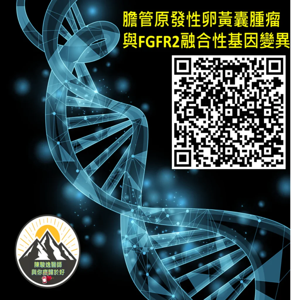 膽管原發性卵黃囊腫瘤與FGFR2融合性基因變異 2 2026030304 1